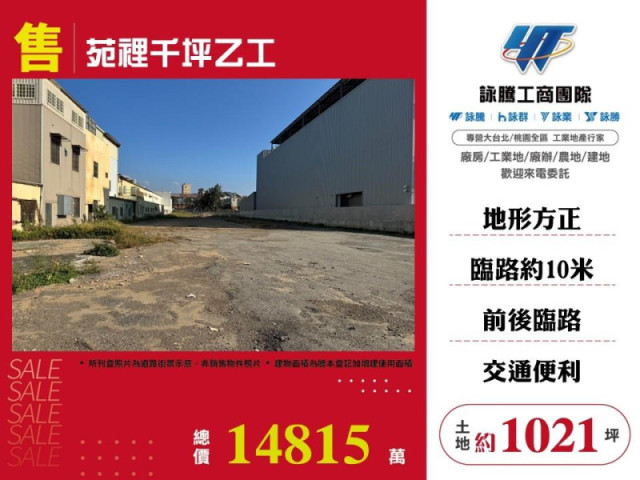 苑裡千坪乙工