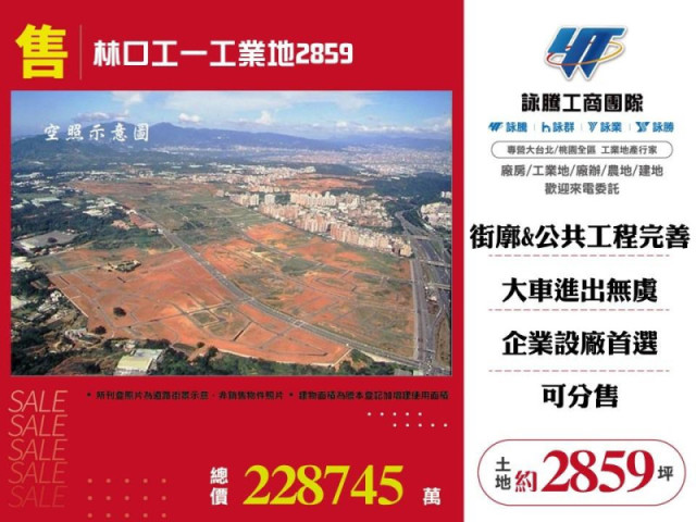 林口工一工業地2859