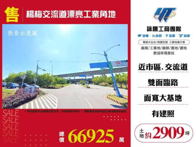 楊梅交流道漂亮工業角地