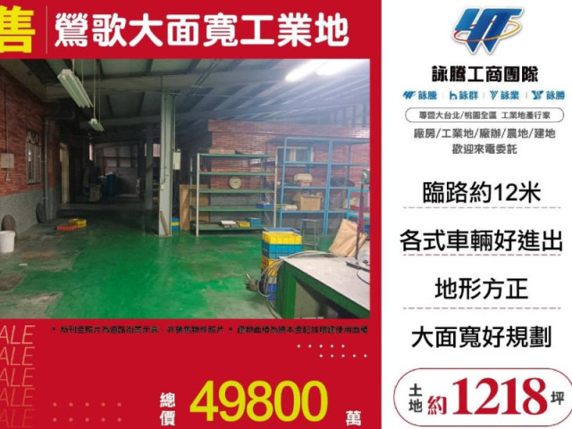 鶯歌大面寬工業地(送廠房)