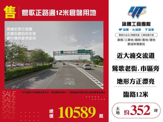 鶯歌正路邊12米倉儲用地