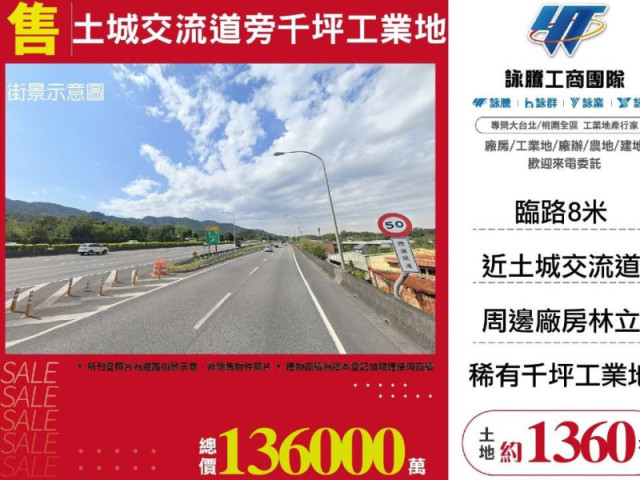 土城交流道旁千坪工業地