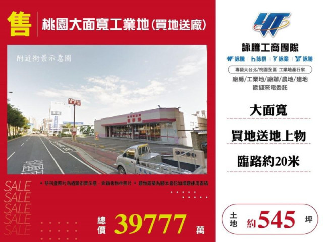 桃園大面寬工業地(買地送廠)