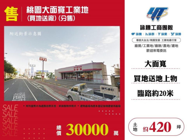 桃園大面寬工業地(買地送廠)(分售)