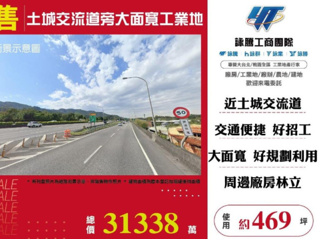 土城交流道旁大面寬工業地
