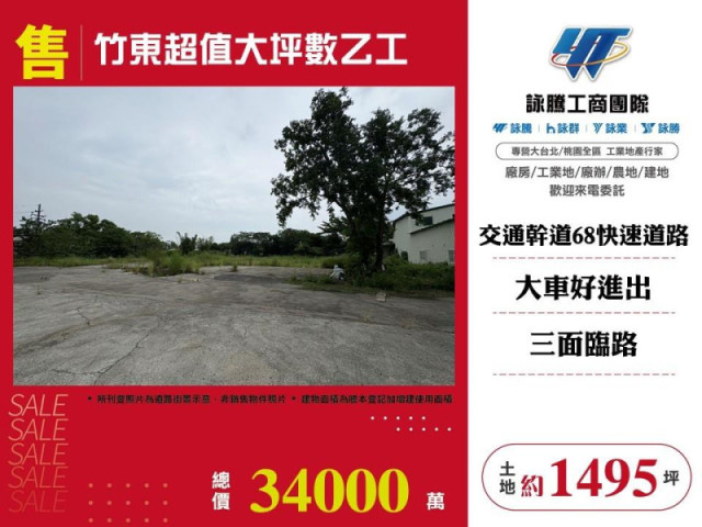 竹東超值大坪數乙工