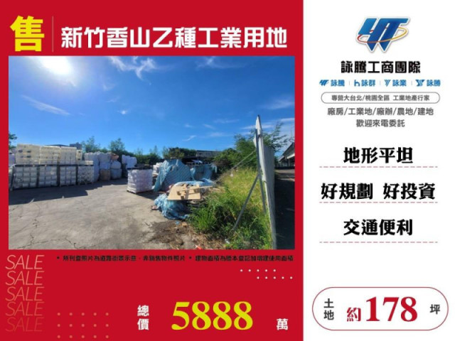 新竹香山乙種工業用地