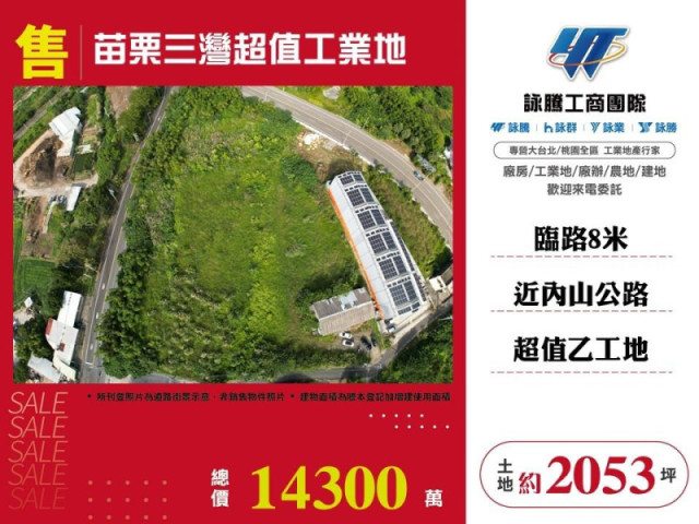 苗栗三灣超值工業地