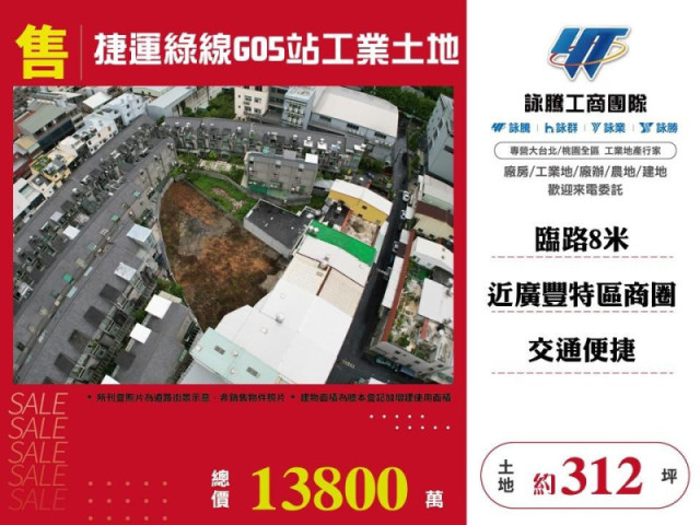 捷運綠線G05站工業土地