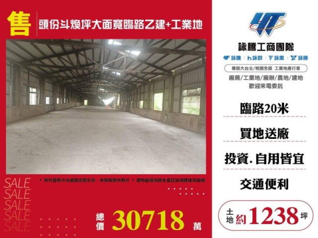 頭份斗煥坪大面寬臨路乙建+工業地