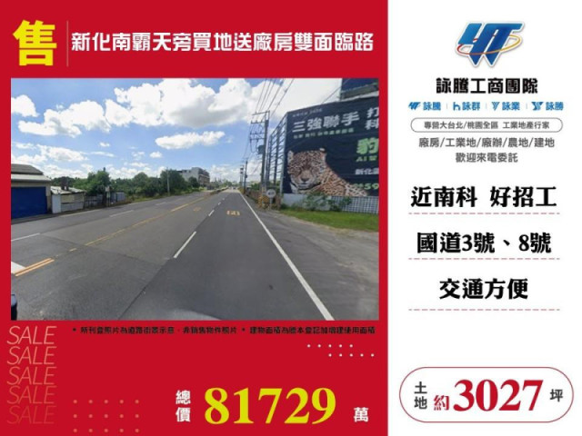 新化南霸天旁雙面臨路買地送屋