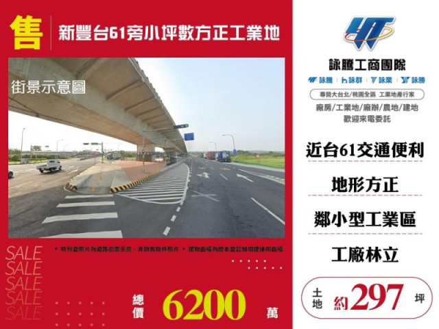 新豐台61旁小坪數方正工業地