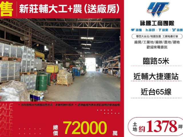 新莊輔大工+農(送廠房)
