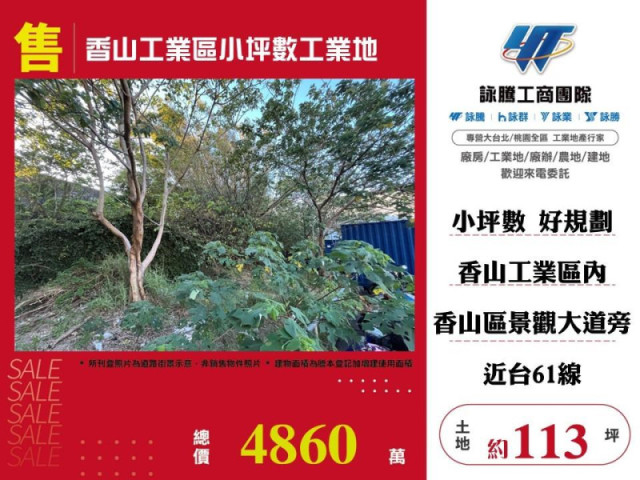 香山工業區小坪數工業地