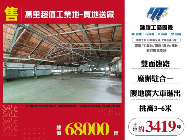 萬里超值工業地-買地送廠