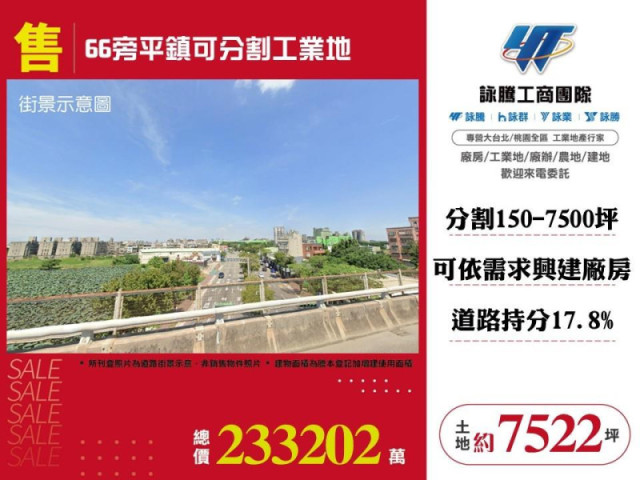 66旁平鎮可分割工業地