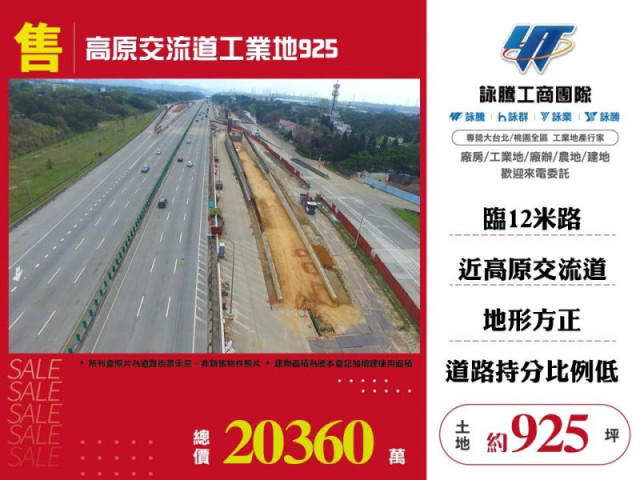 高原交流道工業地925