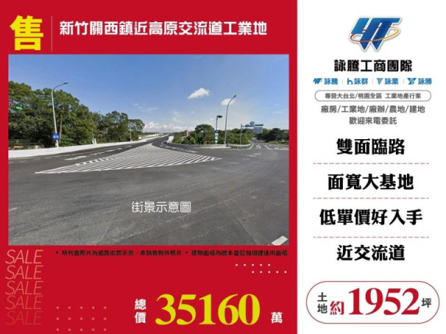 新竹關西鎮近高原交流道工業地