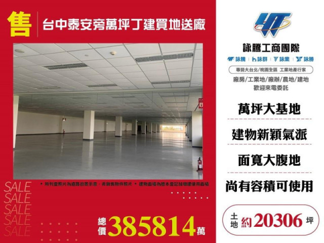 台中泰安旁萬坪丁建買地送廠