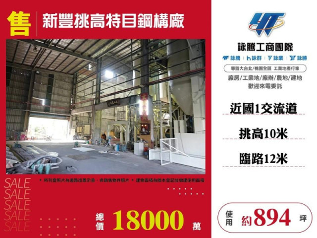 新豐挑高特目鋼構廠