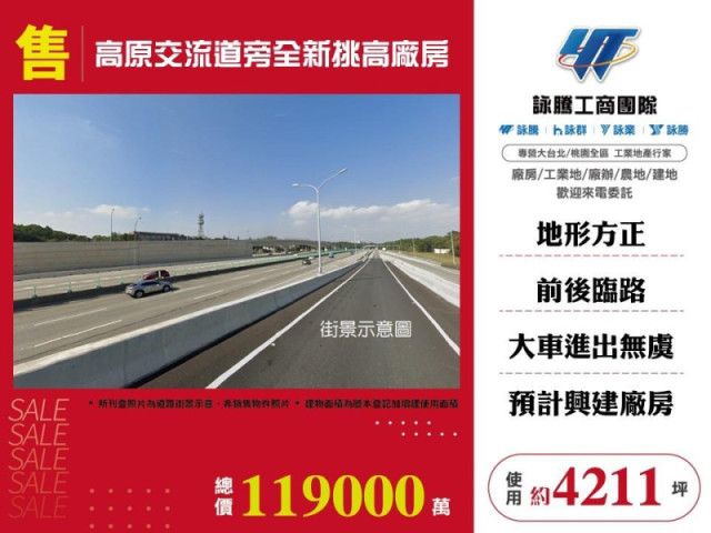 高原交流道旁全新挑高廠房