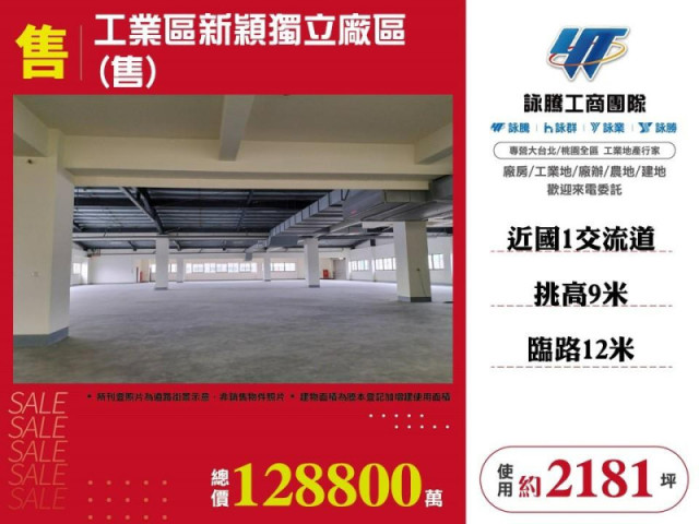 工業區新穎獨立廠區(售)