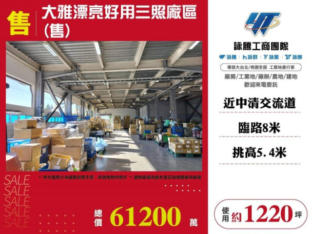 大雅漂亮好用三照廠區(售)