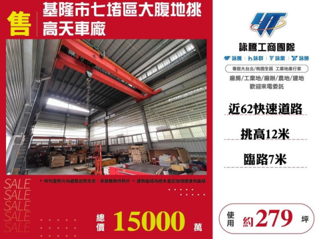 基隆市七堵區大腹地挑高天車廠