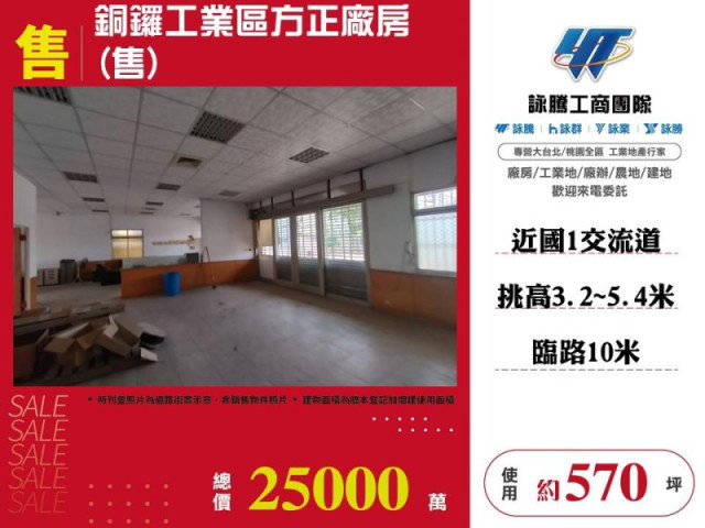 銅鑼工業區方正廠房(售)