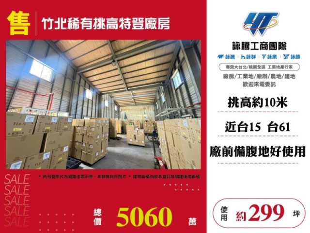 竹北稀有挑高特登廠房