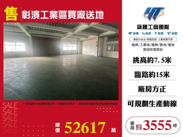 彰濱工業區買廠送地
