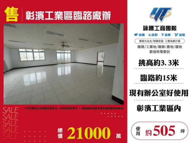 彰濱工業區臨路廠辦