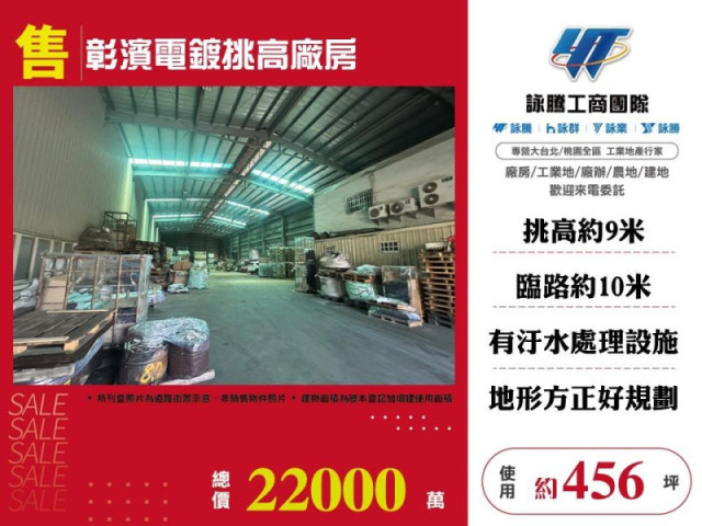 彰濱電鍍挑高廠房