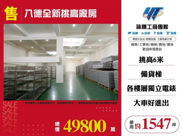 八德全新挑高廠房
