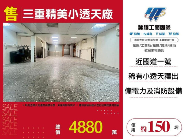 三重精美小透天廠