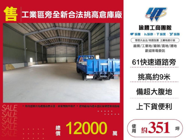 觀音工業區旁全新合法挑高倉庫廠房
