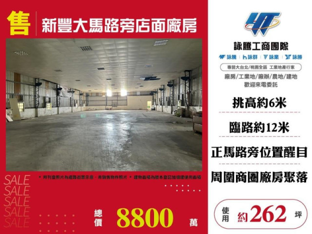 新豐大馬路旁店面廠房