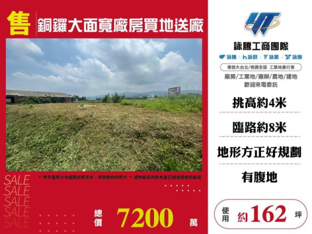 銅鑼大面寬廠房買地送廠