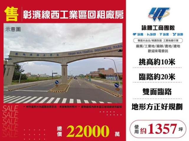 彰濱線西工業區回租廠房