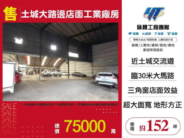 土城大路邊店面工業廠房