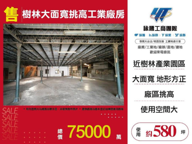 樹林大面寬挑高工業廠房