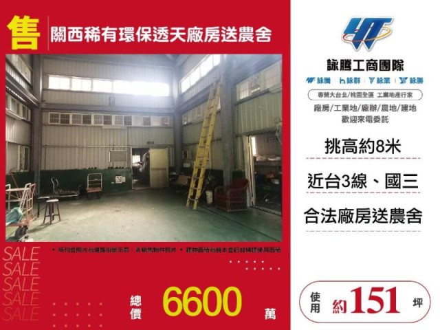 關西稀有環保透天廠房送農舍
