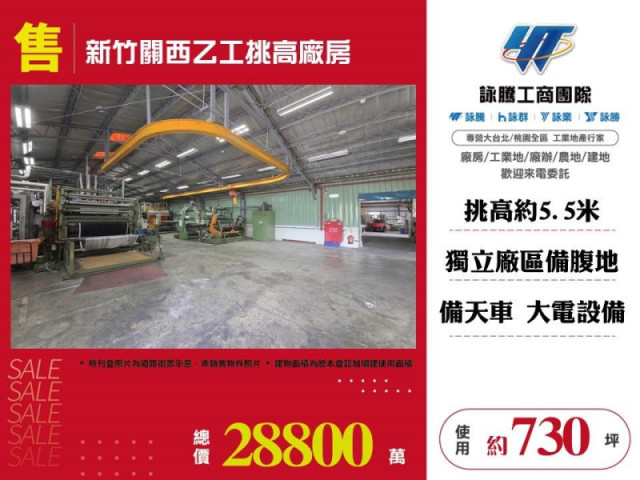 新竹關西乙工挑高廠房