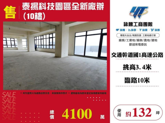泰揚科技園區全新廠辦(10樓)