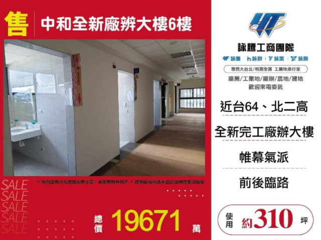 中和全新廠辨大樓6樓